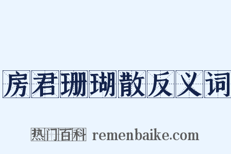 房君珊瑚散反义词是什么意思的图片